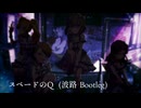 『スペードのQ』波路Bootleg【アイマスremix】
