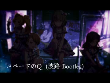 『スペードのQ』波路Bootleg【アイマスremix】