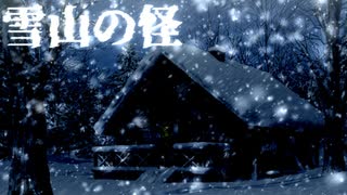 雪山の怪【ボイスロイド劇場】