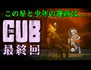 【The Cub】⑥ 最終回。(ネタバレ注意) 荒廃した地球。残された少年がポストアポカリプスの世界を行く２Dパルクールアクション