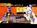 なんばーせぶんのごぼぶれ動画 ゴールデンな帝王が来るらしい【No.7実況/ドラゴンボールザブレイカーズ】