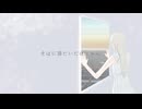 できれば生きてみたかった / 初音ミク