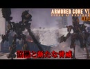 【アーマードコアⅥ】協力と脅威【ネタバレ注意】#14
