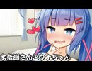 水奈瀬さんとウナちゃん