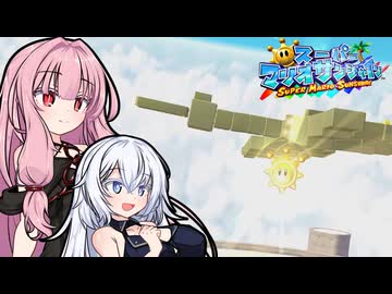 スーパーアカネサンシャイン！#11【スーパーマリオサンシャイン】