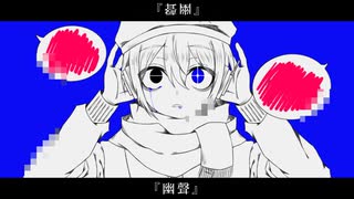 幽聲/幽 feat.唄音ウタ