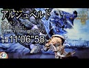 【MHWs】OBT2アルシュベルド ソロガンランス 環境利用無し(ちょっぴりトゲ草レ・ダウ) 11’06”58
