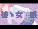 彼女感 / 初音ミク