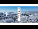 _Asagi - 三冬尽きて、(feat. 裏命)