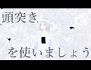 頭突きを使いましょう / Eri , VOICEVOX