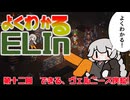 よくわかるElin第十二回「できる、ヴェルニース炭鉱！」