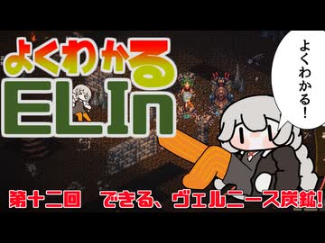 よくわかるElin第十二回「できる、ヴェルニース炭鉱！」