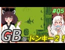 【ドンキーコングランド】きりきずゴリランドGB #05【VOICEROID実況】