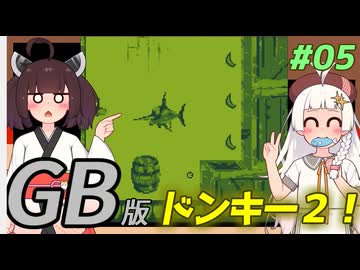 【ドンキーコングランド】きりきずゴリランドGB #05【VOICEROID実況】