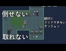 【実況】絶対にクリアできないダンジョンvs自称天才ゲーマー