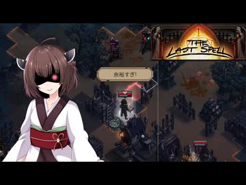 【The Last Spell】終末世界に救済を！ #18(stage3-5)【VOICEROID実況】