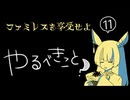 【ファミレスを享受せよ＊実況】月とドリンクバーがあればそこは楽園！第十一夜