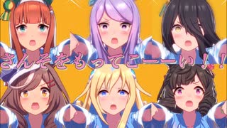 【ウマ娘】『さんそをもってこーい！！』まとめ