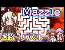 【楽しくはない】迷路とジグソーパズルが合体した面白そうなゲーム(¥235)『Mazzle』
