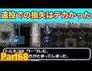 盾無いのやっぱりキツい！たつもちのトルネコ2実況Part68