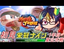 【#パワプロ2022】実況してきたゲームキャラ達と行く栄冠ナイン#2-1　-ゼノブレ1世代-　【#栄冠ナイン/#ゲーム実況/#初見実況/#VTuber】