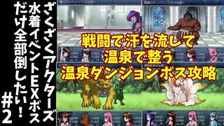 #2【ゆっくり実況】ざくざくアクターズ水着イベントEXボスだけ全部倒したい！【ざくアク】