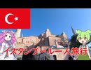 【part3】トルコ・イスタンブール旅行【ずんだもんとめたんの海外派遣記】#トルコ #イスタンブール