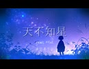 天不知星—Ama Shiranu Hoshi feat. Mai/4747P