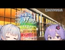 【VOICEROID旅行】小春六花と結月ゆかりと共に行く、シャニマスLME・立川【小春六花・結月ゆかり】