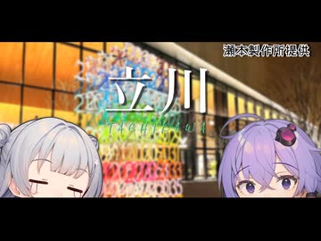 【VOICEROID旅行】小春六花と結月ゆかりと共に行く、シャニマスLME・立川【小春六花・結月ゆかり】