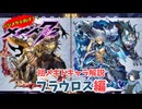【メギド72】ハジメタテ向けメギド紹介 祖64 フラウロス 【メギドの日カウントダウン2024並走企画 初心者向け解説】