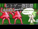 【ゆっくりボイボ実況】ツッコミながらやっていく摩訶摩訶その11