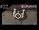 〔極限脱出 善人シボウデス〕青年、脱出ゲームに挑む part22