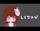 しくちゃぴ / チャピ(デフォ子) 【祭殿Ver】