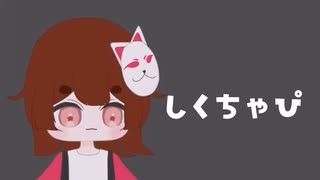 しくちゃぴ / チャピ(デフォ子) 【祭殿Ver】