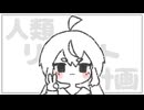 人類リセット計画　／　音街ウナ