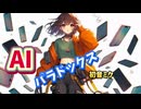 AIパラドックス初音ミク