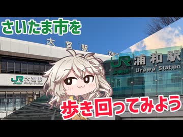 さいたま市をざっくり観光してみよう！