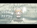 リリカルアナグラム / ナースロボ＿タイプT