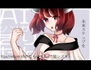 未来ステップ/東北きりたん feat NAKUMO・Merrow