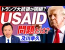 USAID問題とは？トランプ大統領により閉鎖となるのか？及川幸久【赤坂ニュース236】参政党 ※未公開シーン