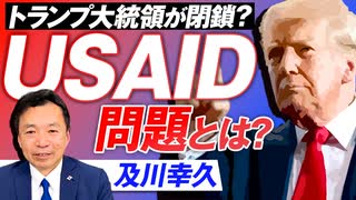 USAID問題とは？トランプ大統領により閉鎖となるのか？及川幸久【赤坂ニュース236】参政党 ※未公開シーン