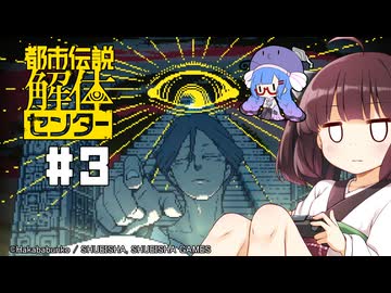 【都市伝説解体センター】がきんちょ怪異探偵団#3【ウナきり実況】※ネタバレ注意