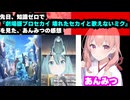 知識ゼロで『劇場版プロジェクトセカイ 壊れたセカイと歌えないミク』を見たあんみつの感想と（配信切り抜き）