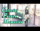 【ボカコレ2025冬参加楽曲】Colorful Future Memories【初音ミクオリジナル曲】