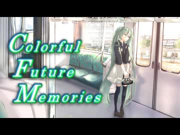 【ボカコレ2025冬参加楽曲】Colorful Future Memories【初音ミクオリジナル曲】
