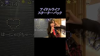 【にゃぴ】アイドルライフスターターパック/iLiFE! カラオケ shorts 2024/11/24【ニコ生切り抜き】
