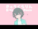 きゅうくらりん　Remix