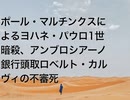 ポール・マルチンクスによるヨハネ・パウロ1世暗殺、アンブロシアーノ銀行頭取ロベルト・カルヴィの不審死