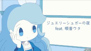 ジュエリーシュガーの夜 feat. 唄音ウタ